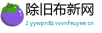 除旧布新网
